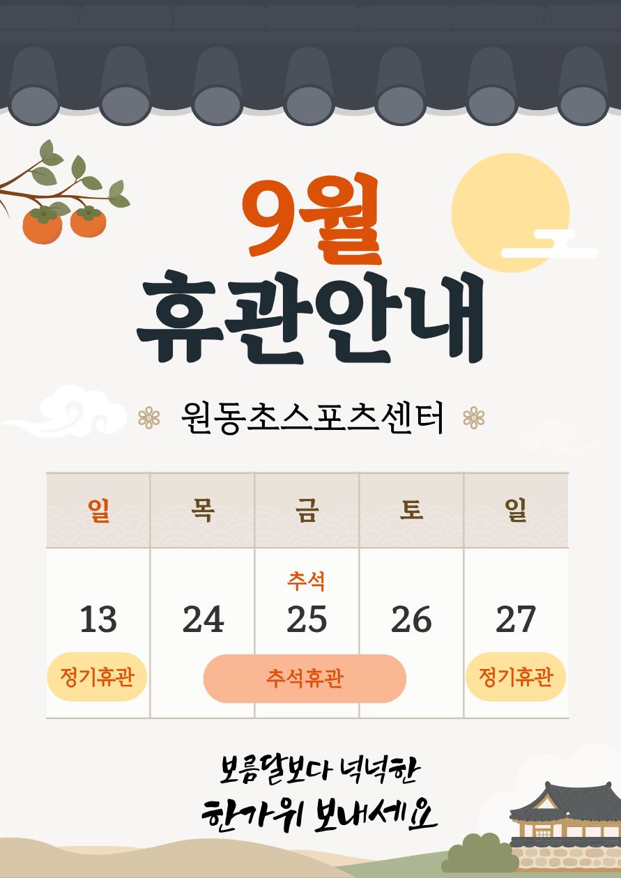 2026년 9월 휴관 안내.jpg