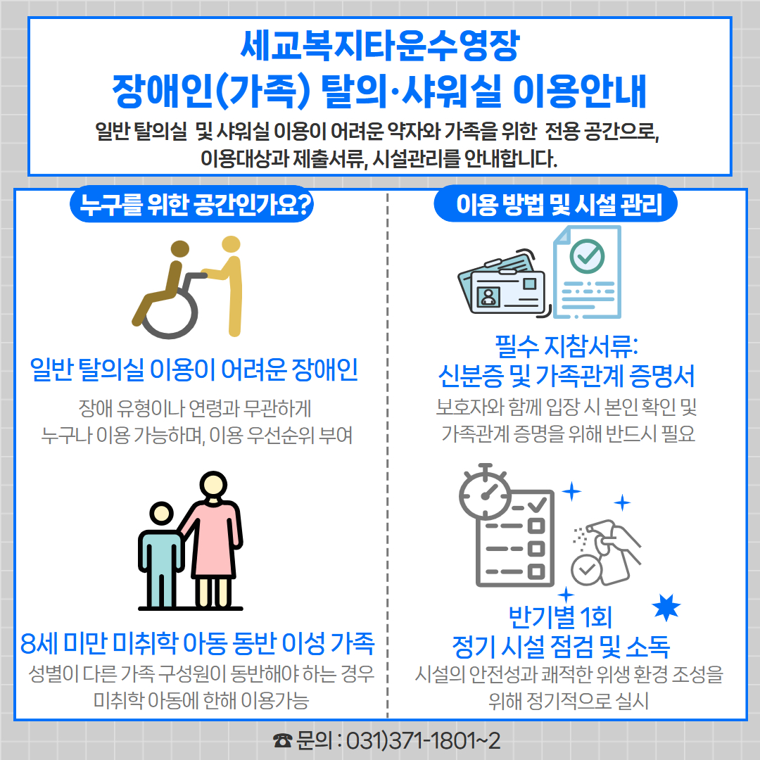 [세교]장애인(가족)탈의실 이용안내.jpg
