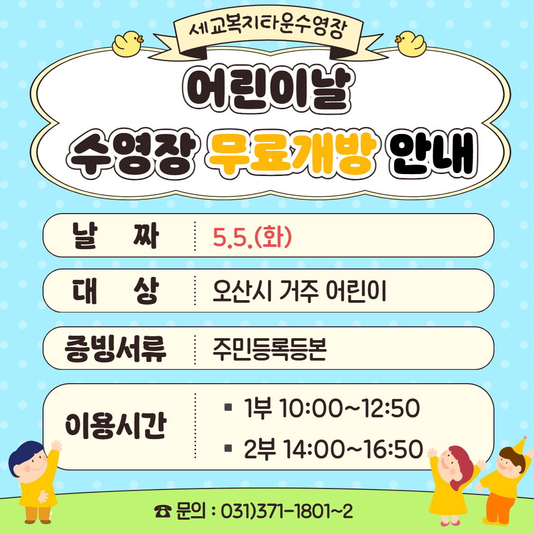 [세교] 어린이날 무료개방.jpg