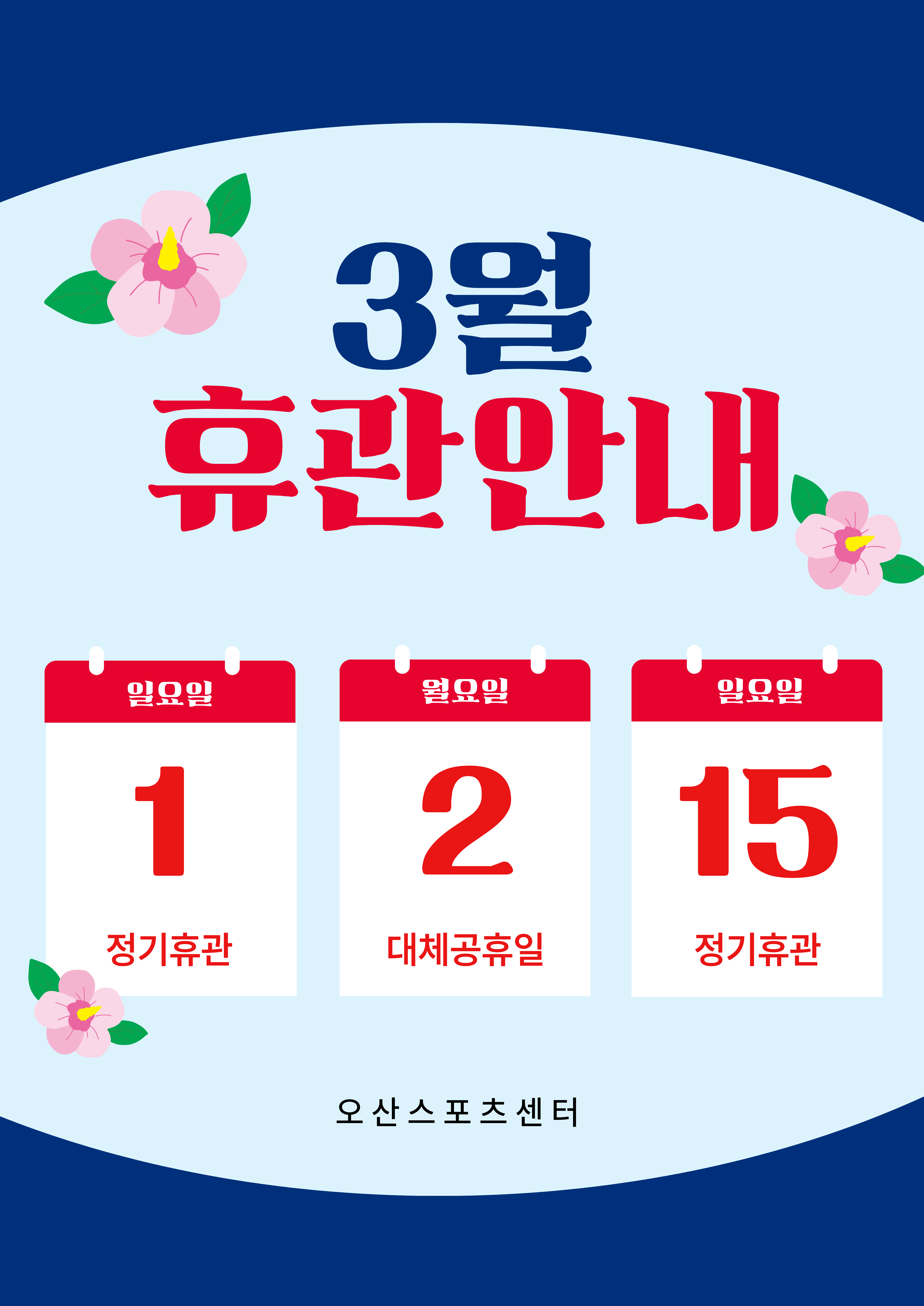 3월 휴관 안내.png