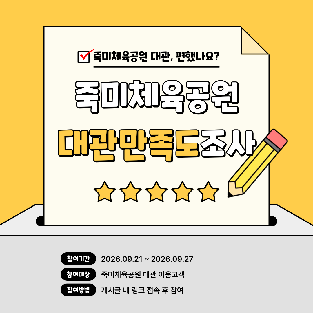 죽미체육공원 대관만족도 조사안내.png