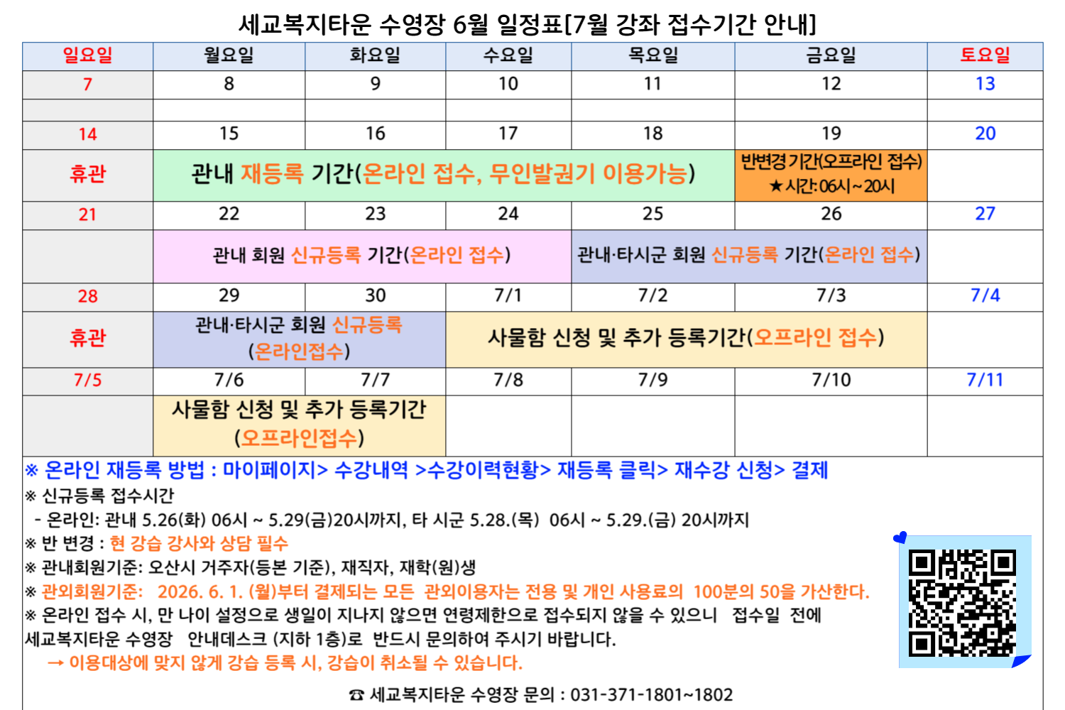 [세교] 2026년 6월 일정표(7월 강습 접수기간 안내).png