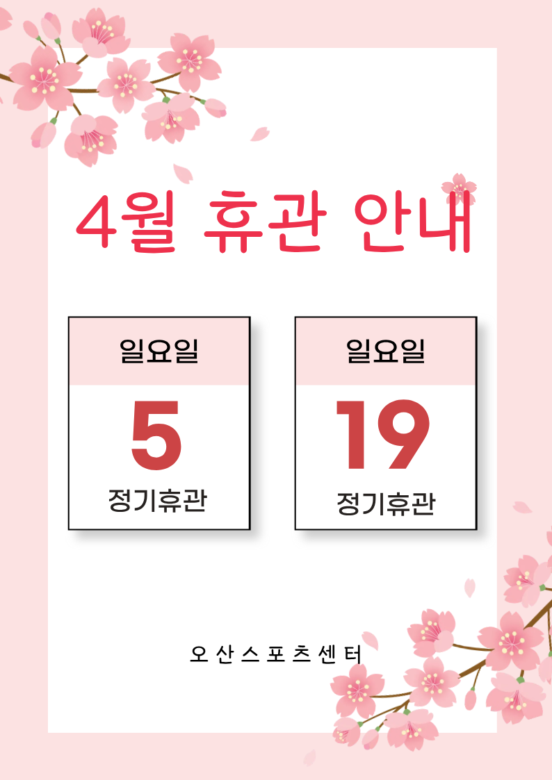 4월 휴관 안내.png