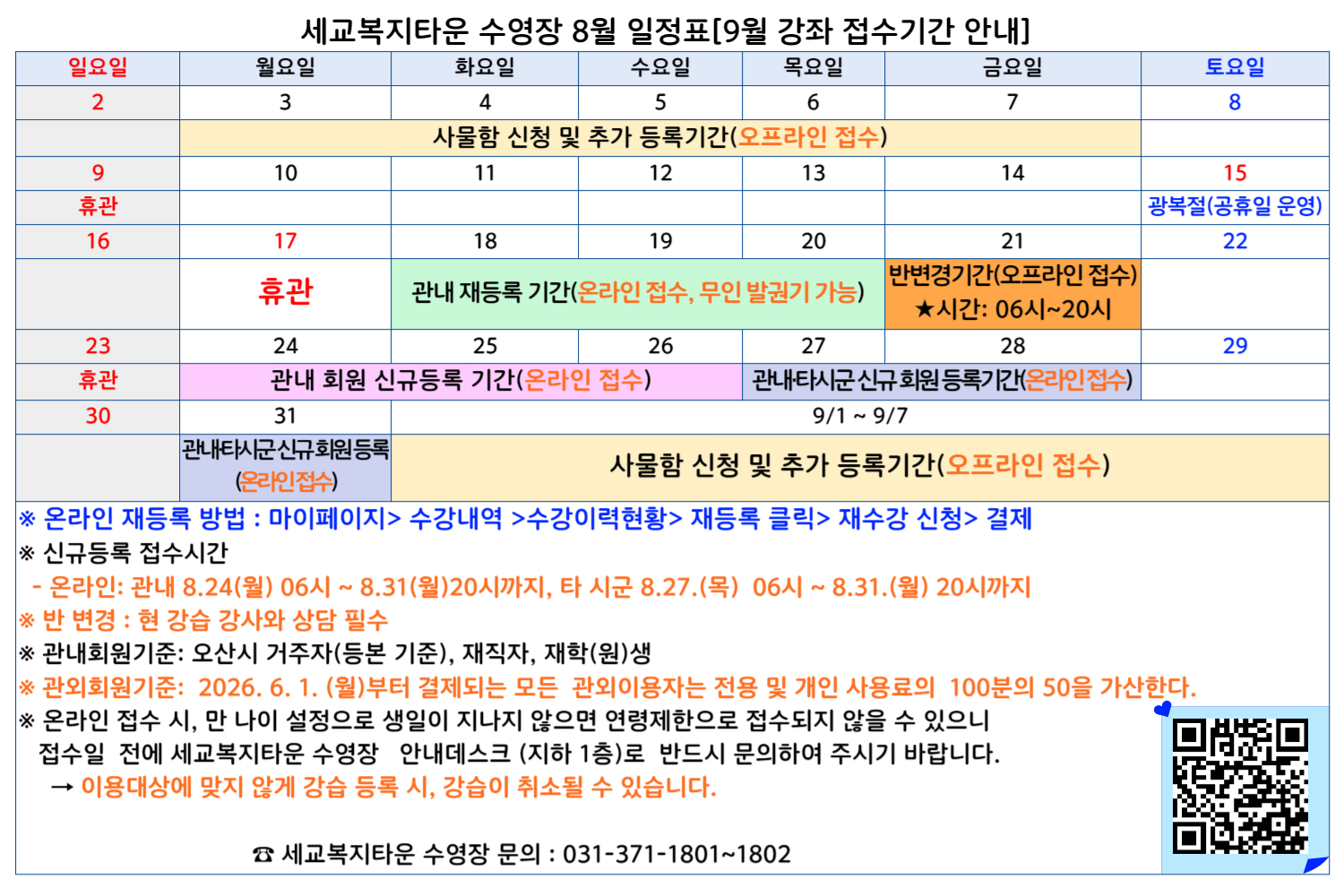 [세교] 2026년 8월 일정표(9월 강습 접수기간 안내).jpg