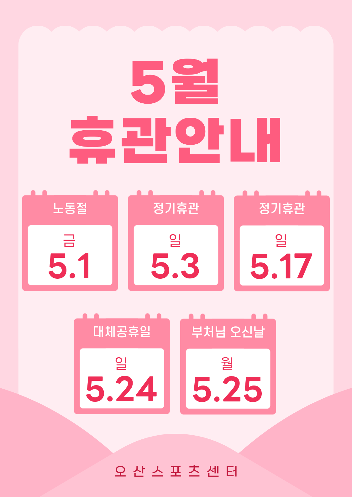 5월 휴관일안내.png