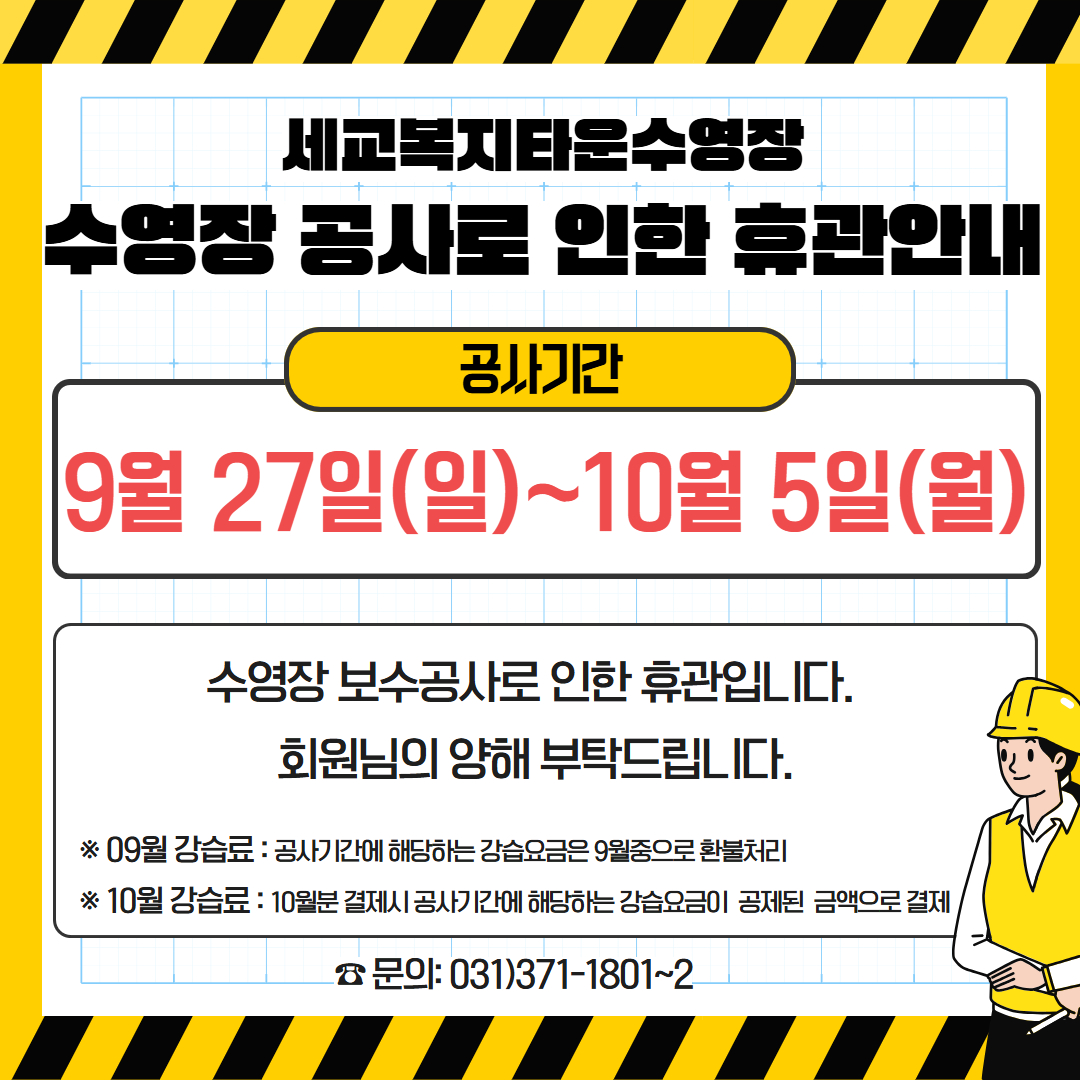 [세교] 10월 수영장 공사 휴관.jpg