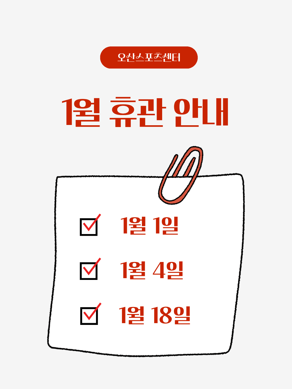 1월 휴관 안내.png