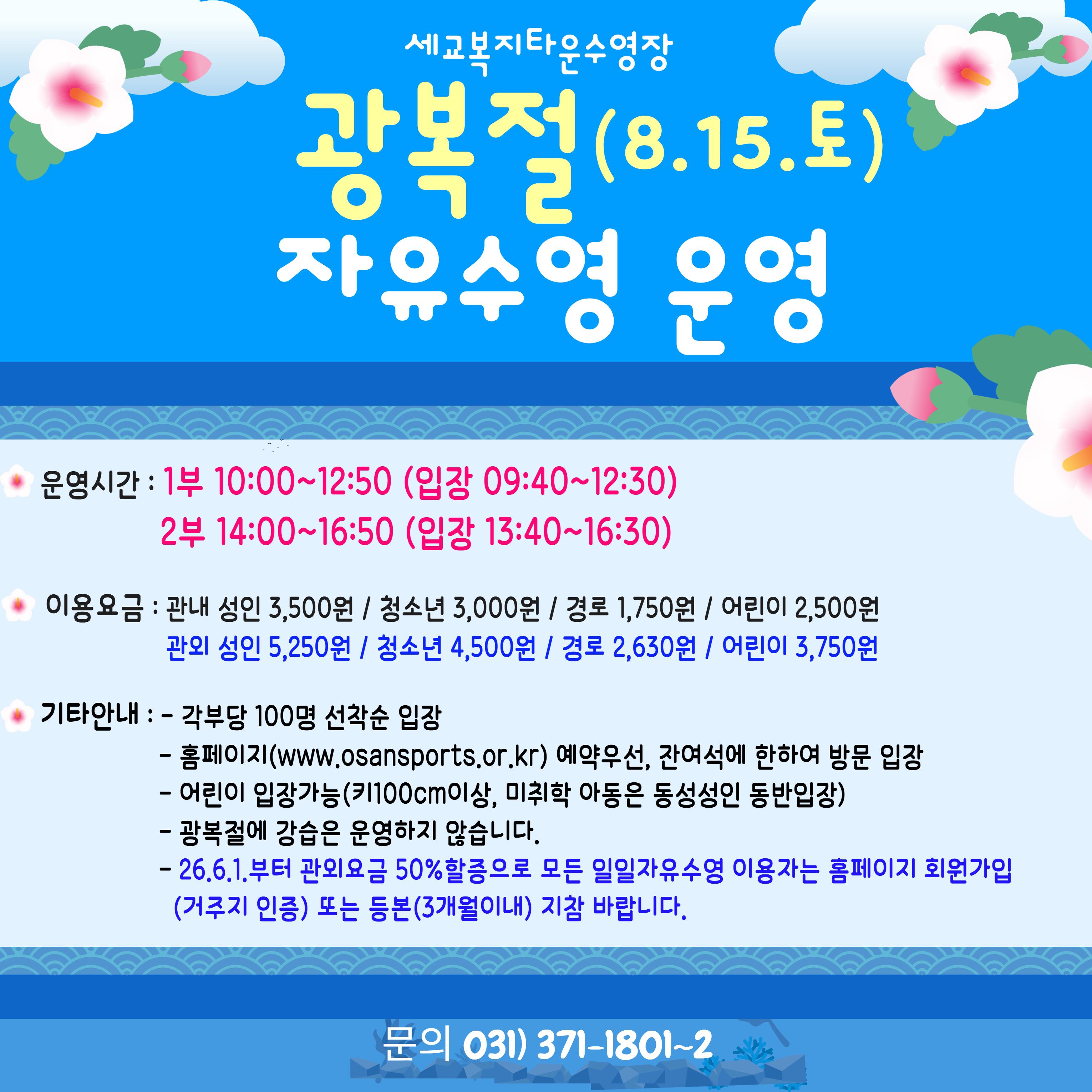 [세교]광복절 자유수영 운영.jpg