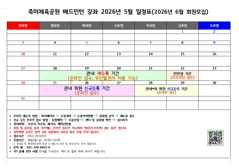 죽미체육공원 배드민턴 강좌 2026년 5월 일정표(2026년 6월 회원모집).jpg