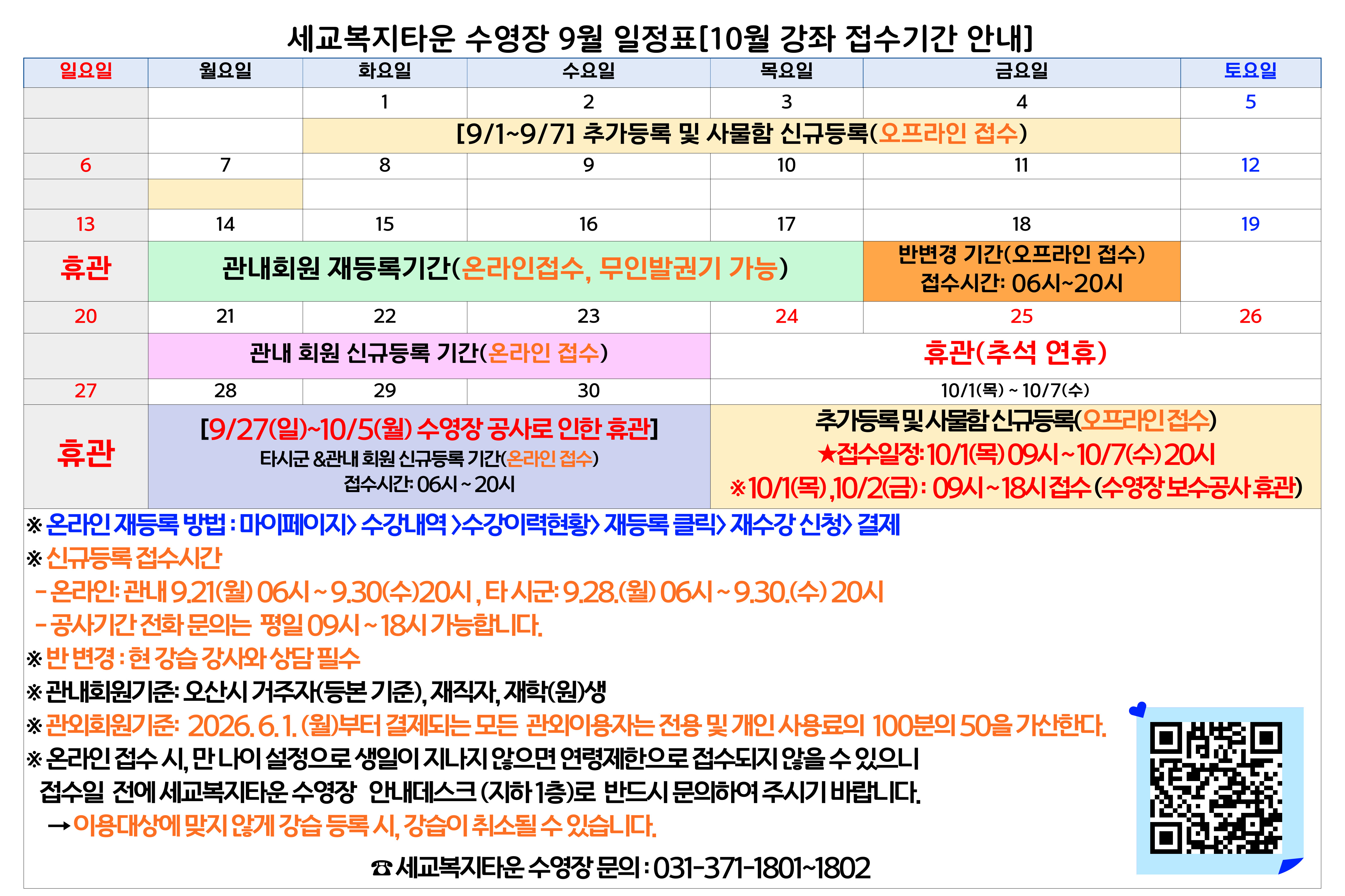 [세교] 2026년 9월 일정표(10월 강습 접수기간 안내).jpg