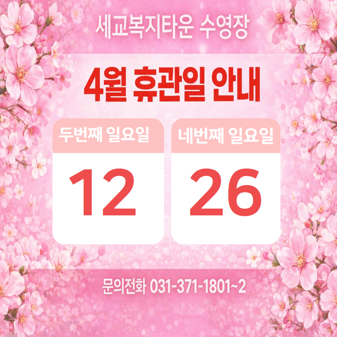 [세교]4월 휴관일 안내.jpg
