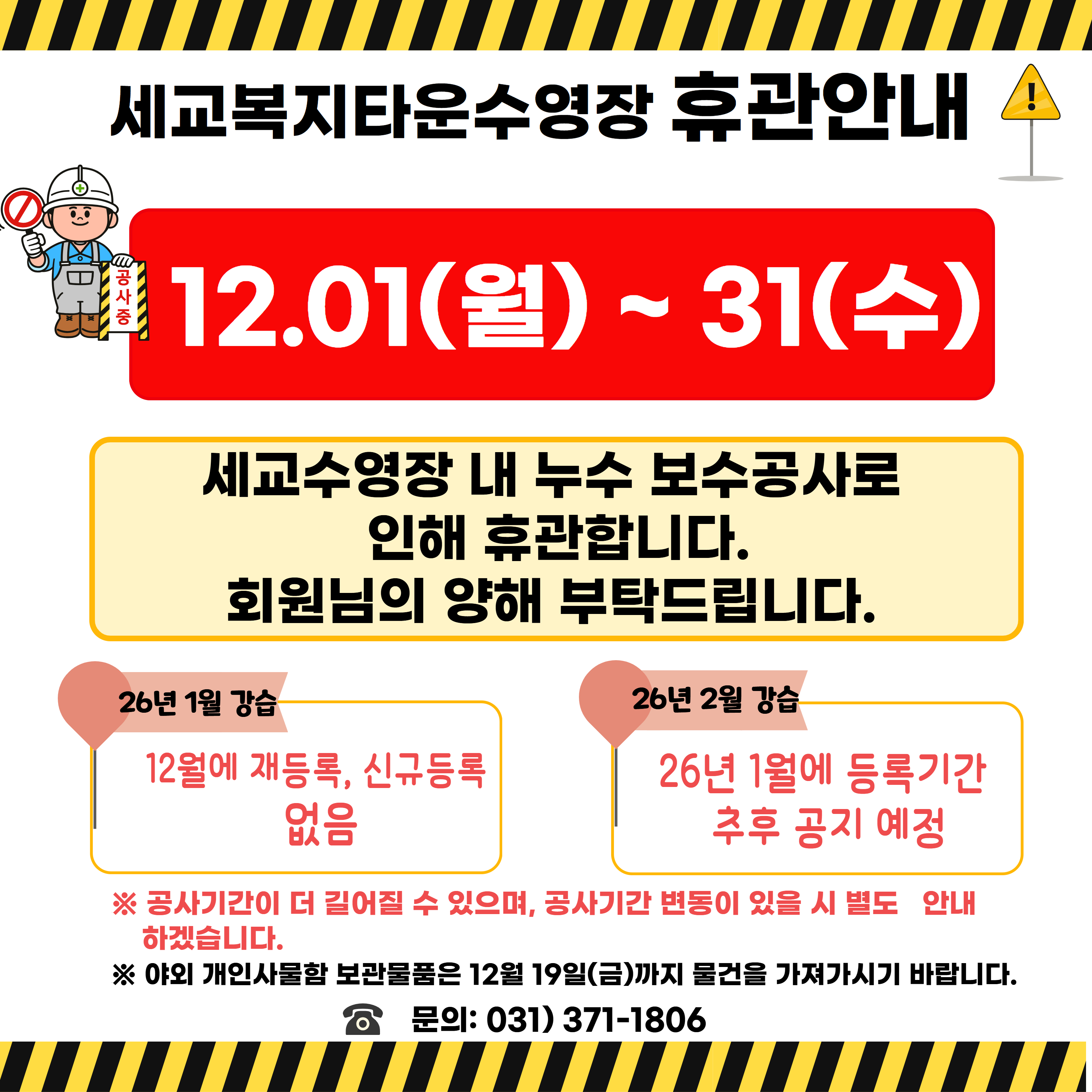 [세교]공사로인한 휴관(12.1~31).jpg