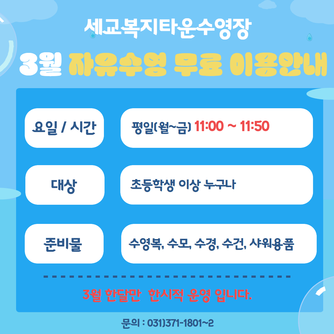 [세교]3월 자유수영 무료안내 (2).jpg