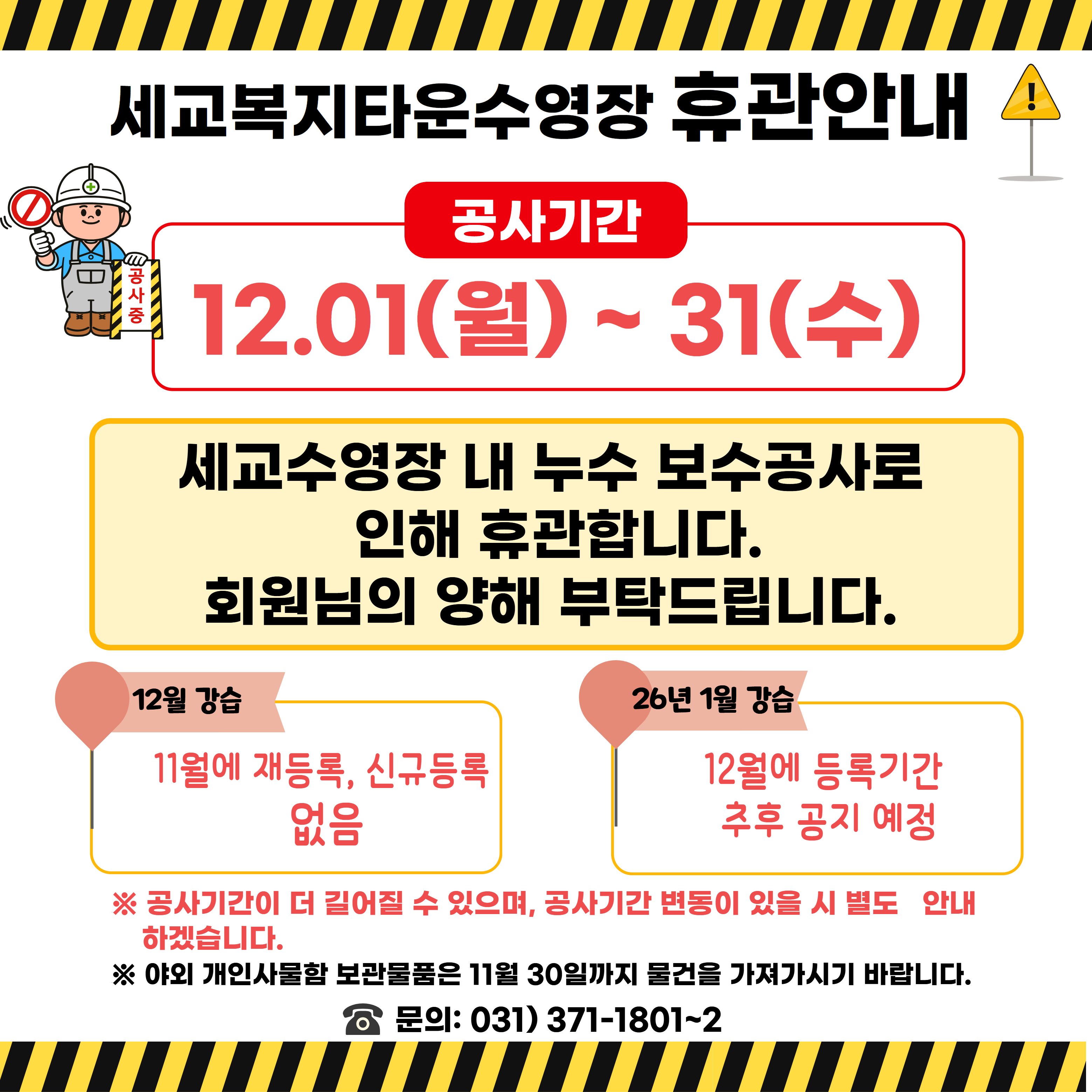 수정[세교]공사로인한 휴관(12.1~31).jpg