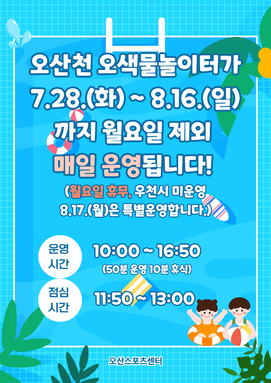 오산천 오색물놀이터 안내문.png
