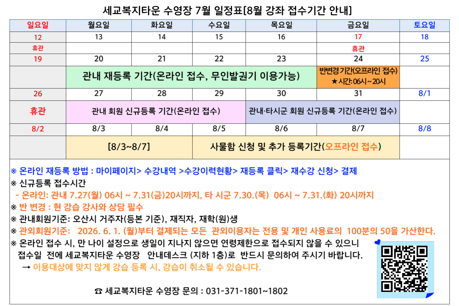 [세교] 2026년 7월 일정표(8월 강습 접수기간 안내).jpg