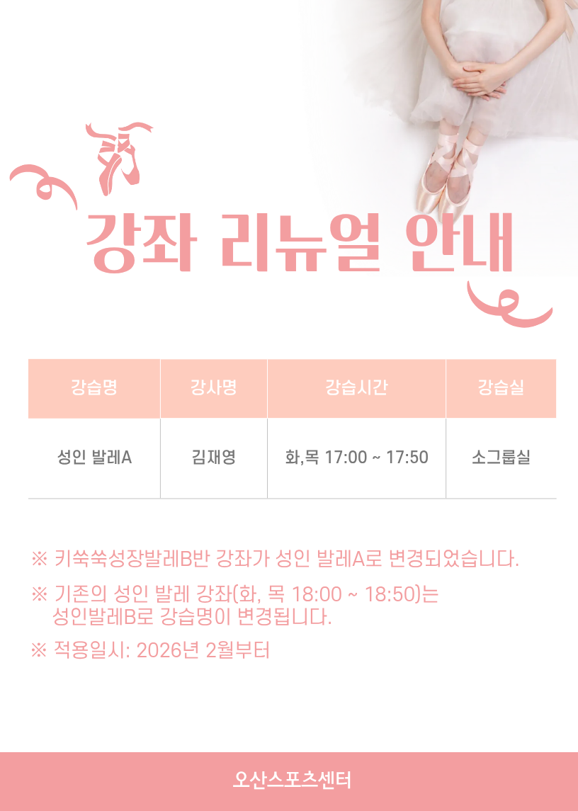 발레 강좌 리뉴얼 안내.png