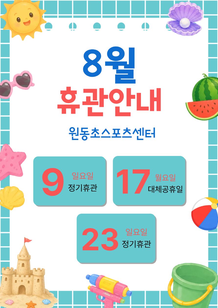2026년 8월 휴관 안내.jpg