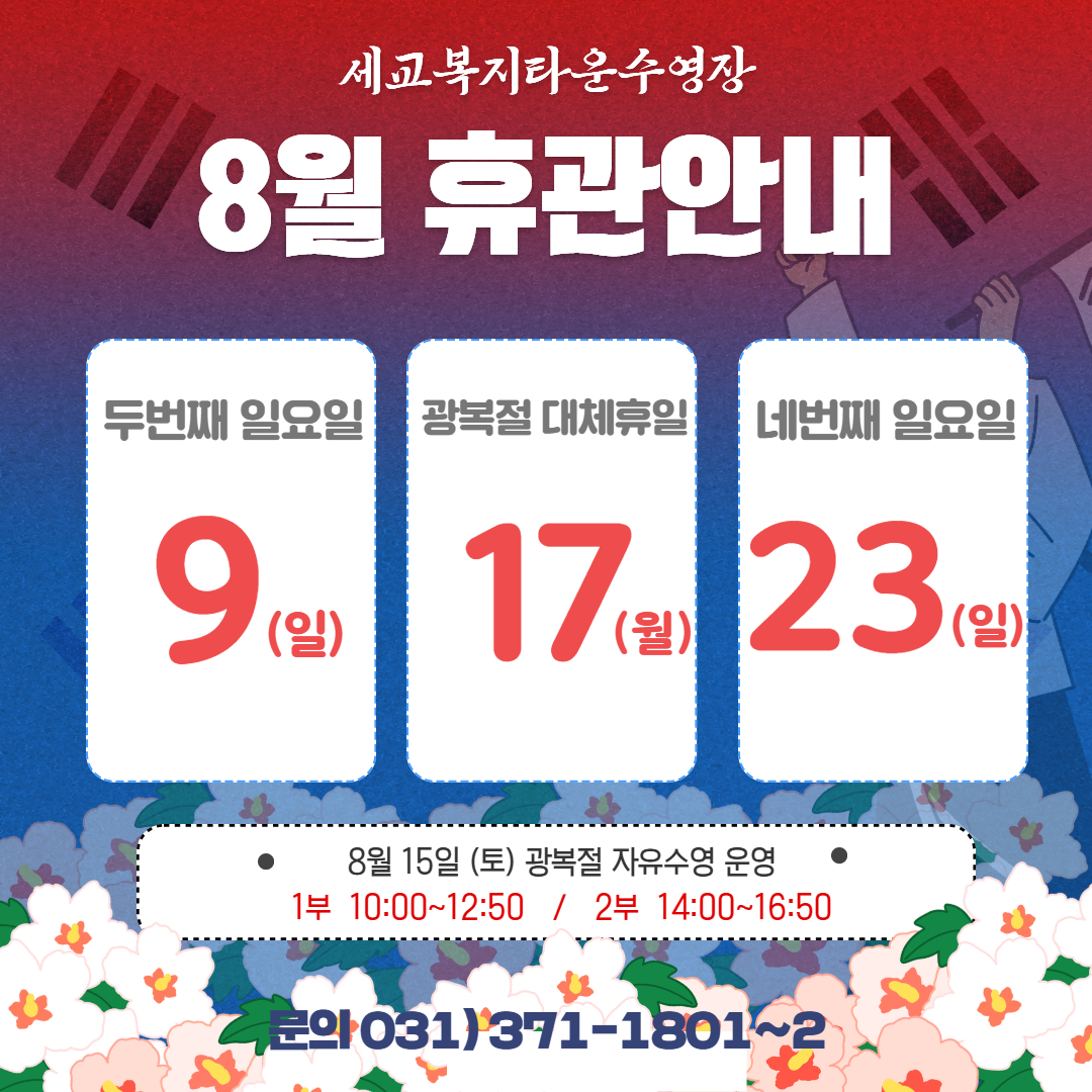 [세교]8월휴관.jpg