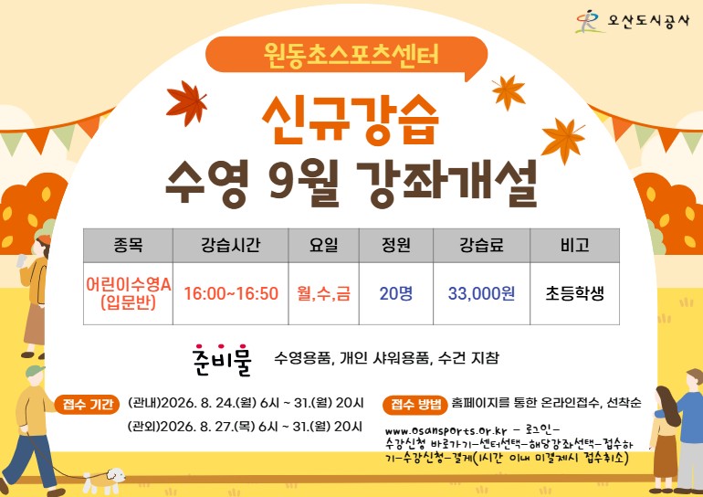 원동초 9월 신규입문반 개설(홈페이지).jpg