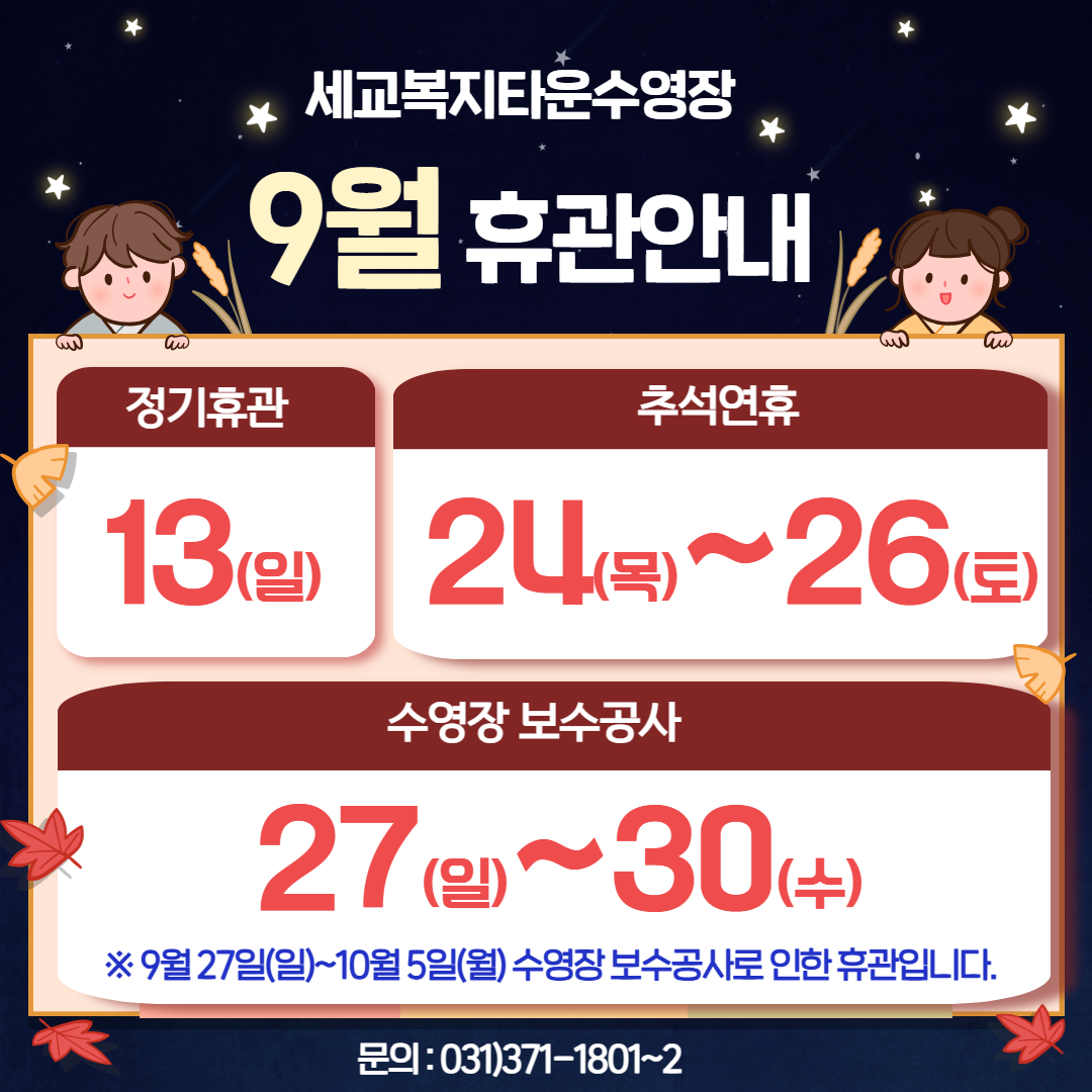 [세교] 9월 휴관안내.jpg