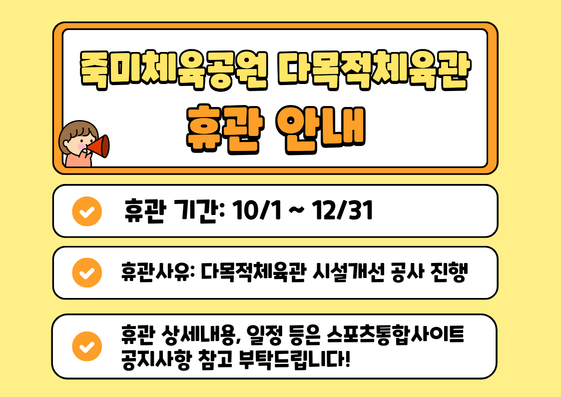 죽미체육공원 휴관공지 1.png