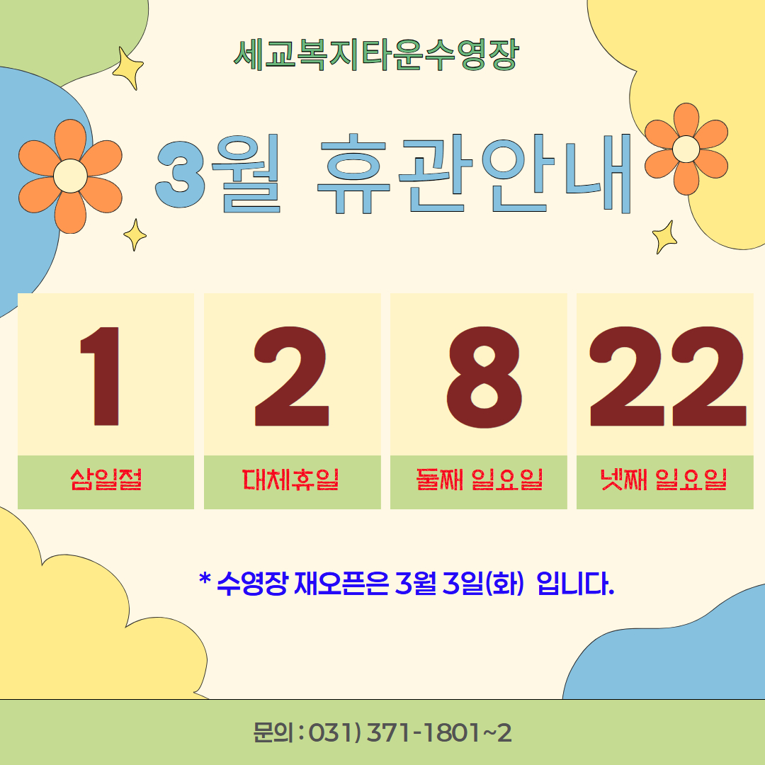 [세교] 3월 휴관일.jpg