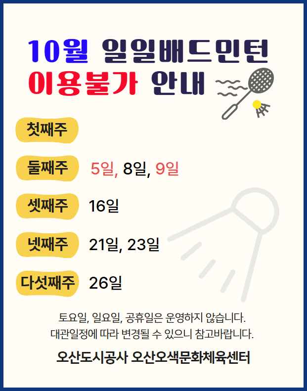 10월 일일배드민턴 일정0.jpg