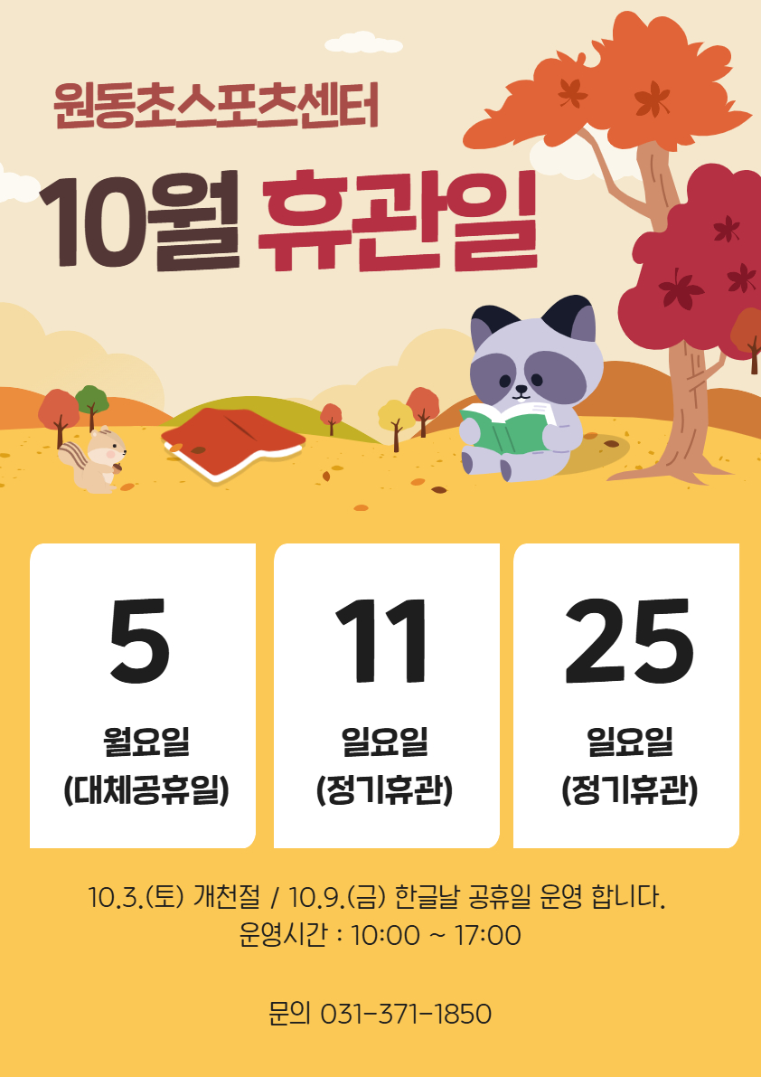 2026년 10월 휴관 안내.jpg