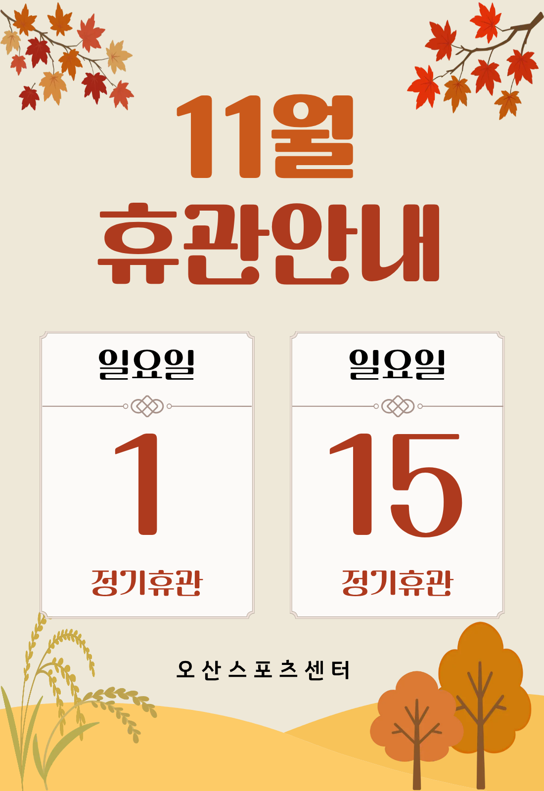 11월 휴관 안내.png