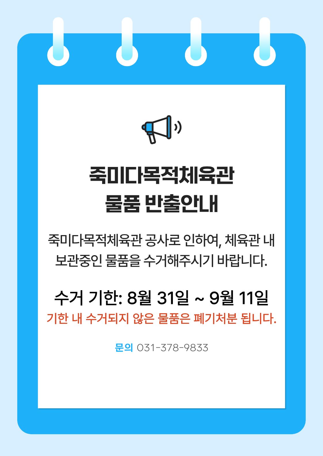 죽미체육관 물품반출안내.jpg