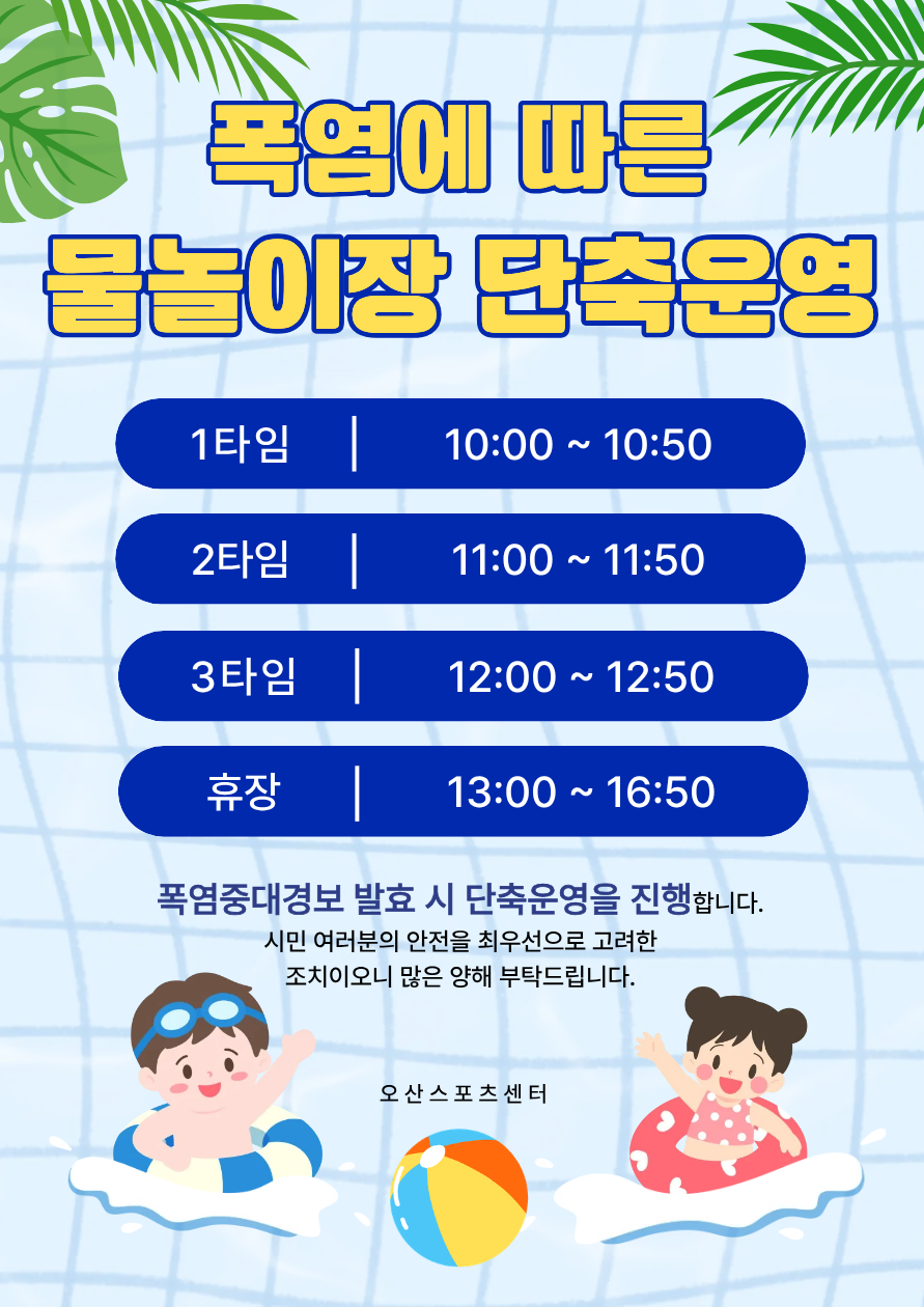 물놀이장 단축운영.png
