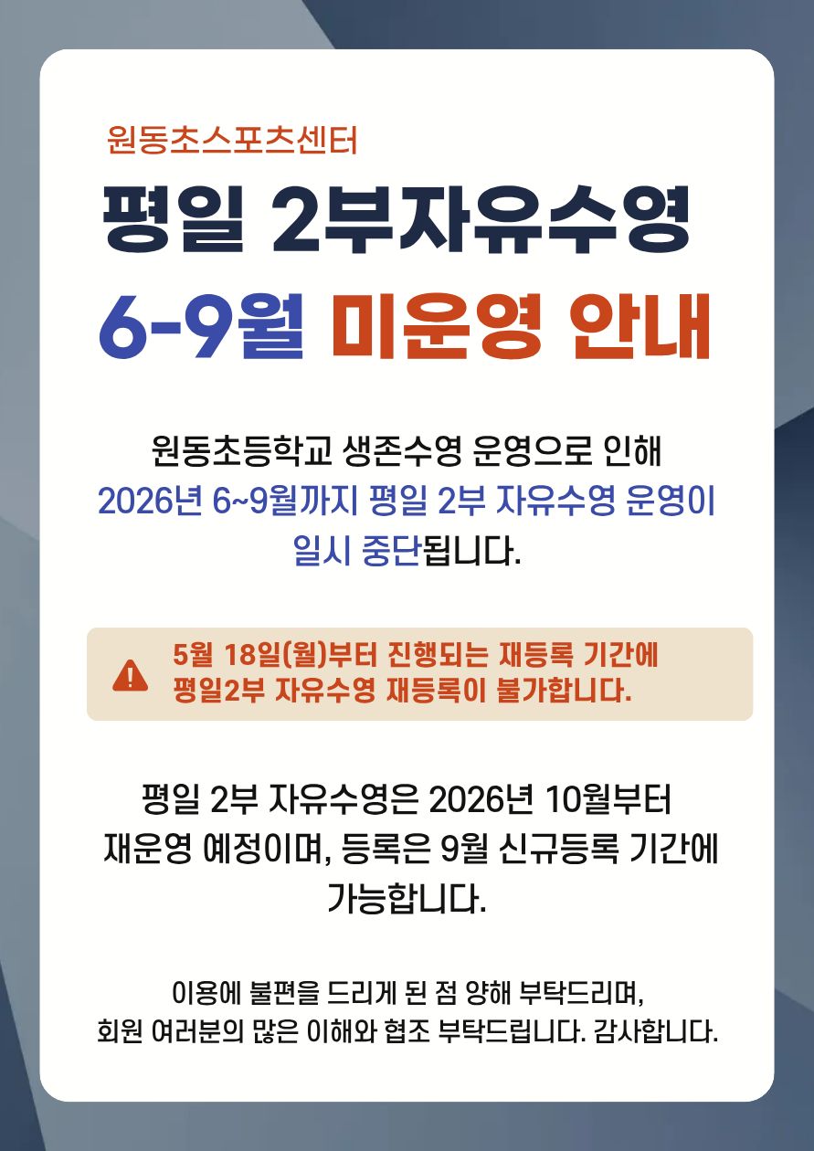 평일2부 자유수영 미운영 안내.jpg