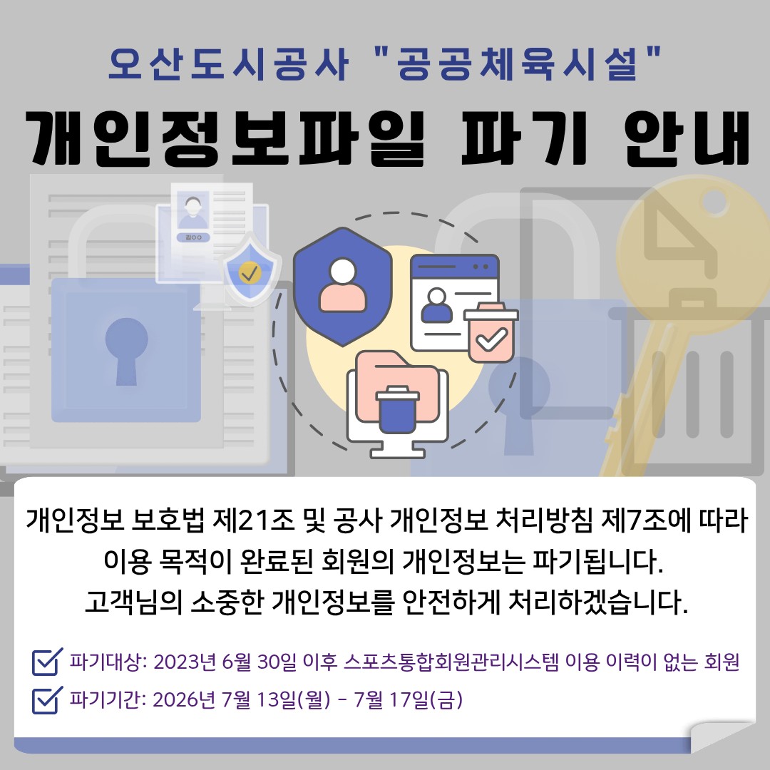 개인정보 파기 안내.jpg