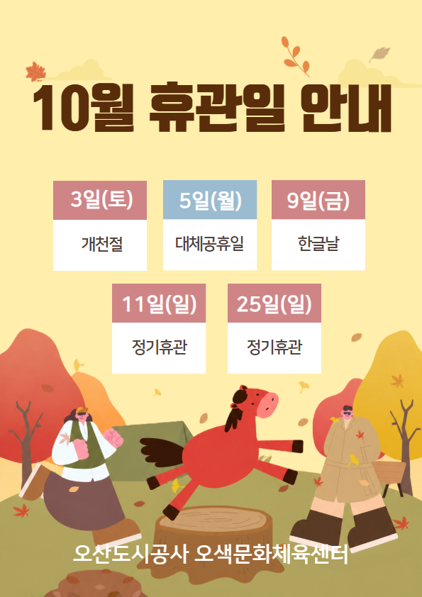 10월 휴관일 안내.jpg