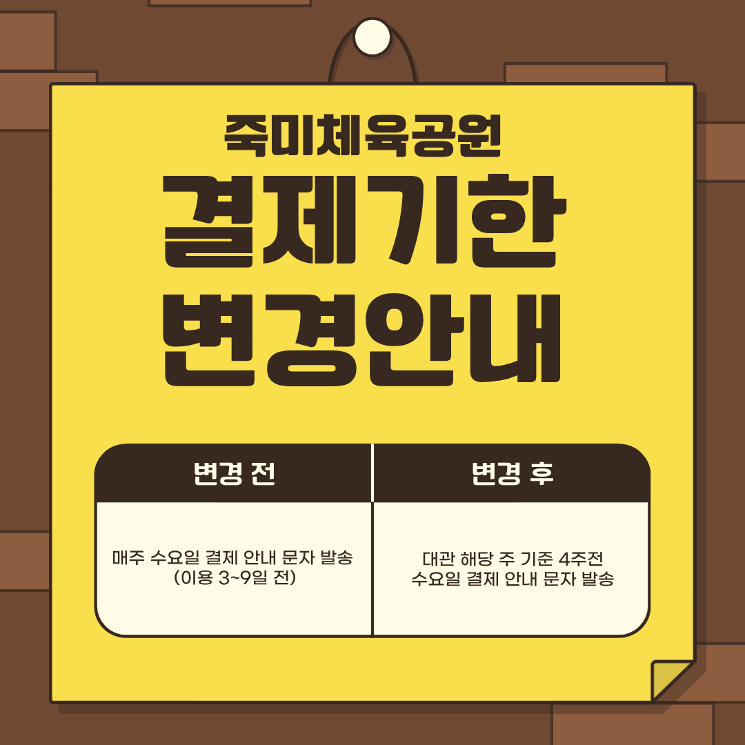 죽미체육공원 결제기한 변경안내.png