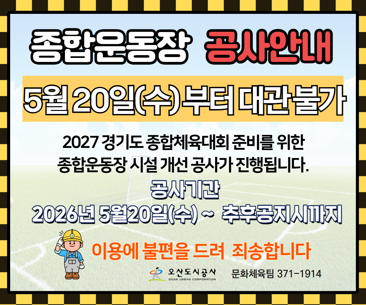 종합운동장 공사안내 (2).jpg