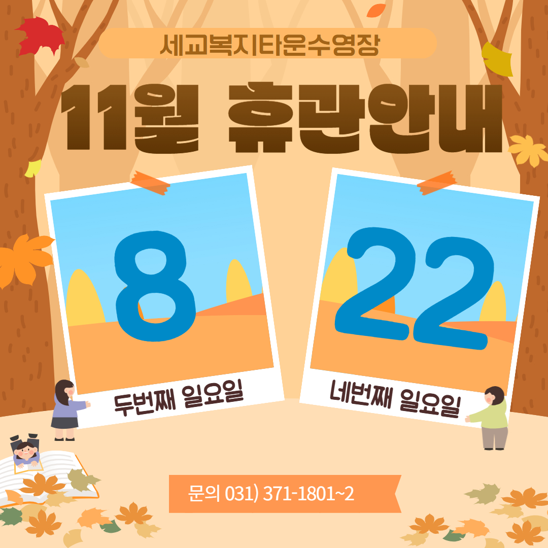 [세교]11월 휴관.jpg