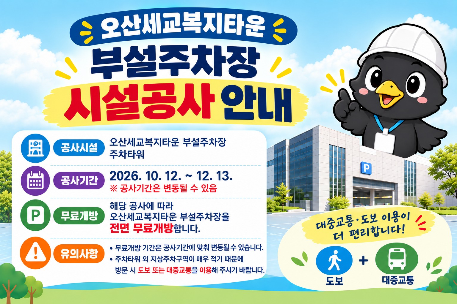(홍보)오산세교복지타운 부설주차장 공사에 따른 무료개방 안내.jpg