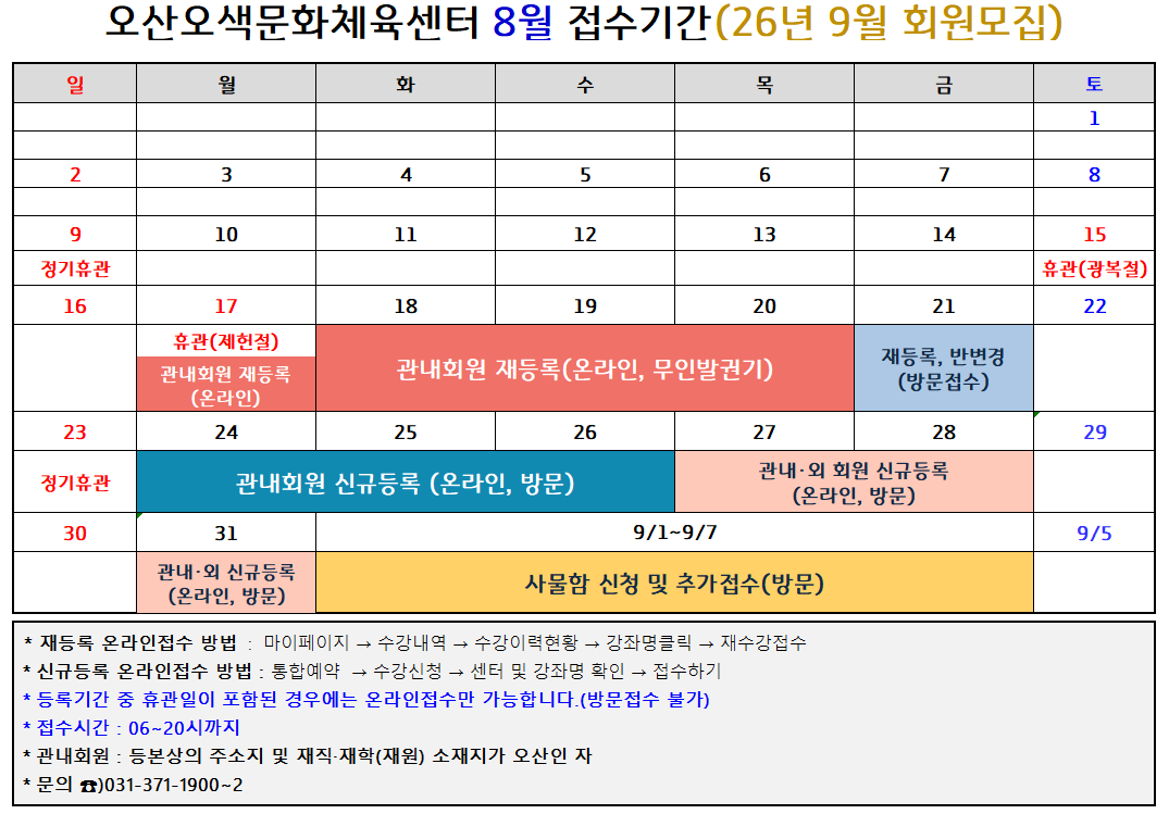 오산오색문화체육센터 9월 접수기간(26년 9월 회원모집).png