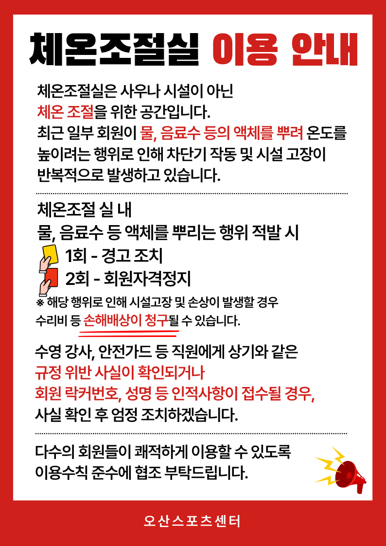 체온조절실 이용 안내.png