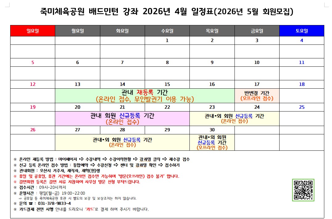 죽미체육공원 배드민턴 강좌 2026년 4월 일정표(2026년 5월 회원모집).jpg